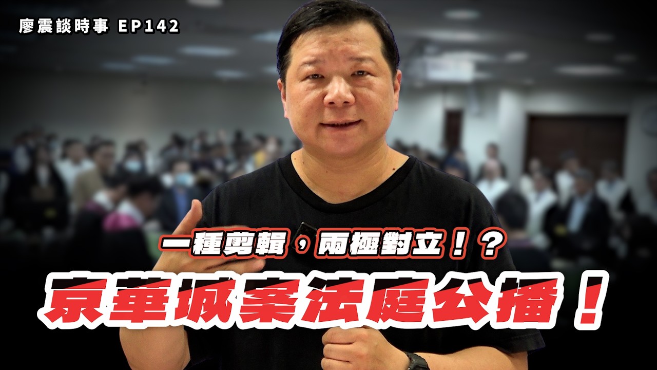 京華城案法庭公播！一種剪輯，兩極對立！？｜#廖震談時事 EP142