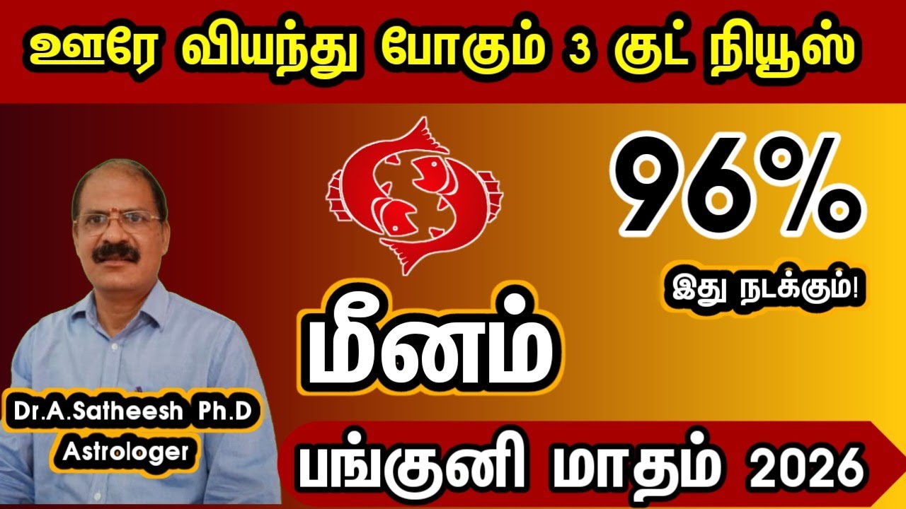 ஊரே வியந்து போகும் 3 குட் நியூஸ் - மீனம் | Panguni month rasipalan 2026 in tamil meenam
