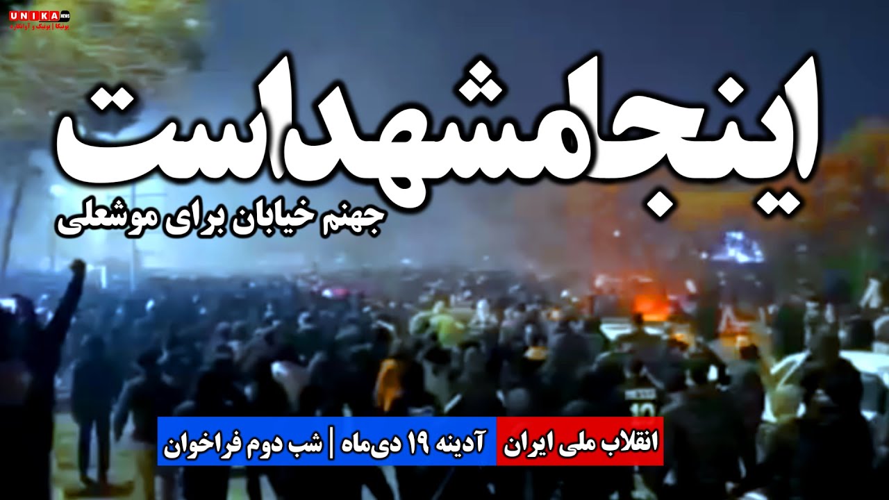 مشهد برای دومین شب قیامت به&zwnj;پا کرد | جهنم خیابان برای خامنه&zwnj;ای و رژیمش | ۱۹ دی&zwnj;ماه