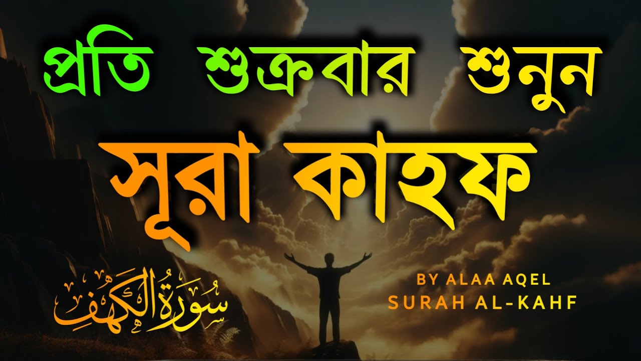 প্রতি শুক্রবার শুনুন আবেগময় কণ্ঠে সূরা কাহফ | Surah Al Kahf | سورة الكهف | Best Quran Recitation