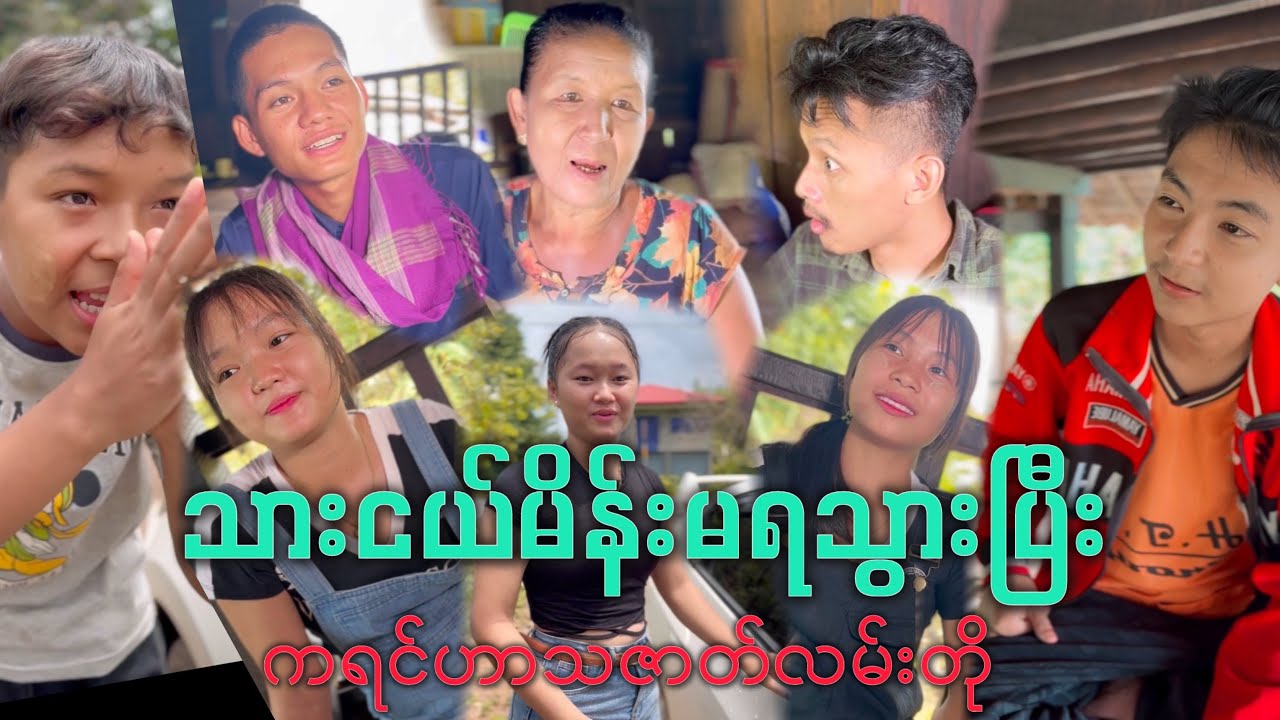 သားငယ်မိန်းမရသွားပြီး ကရင်ဟာသဇာတ်လမ်းတို