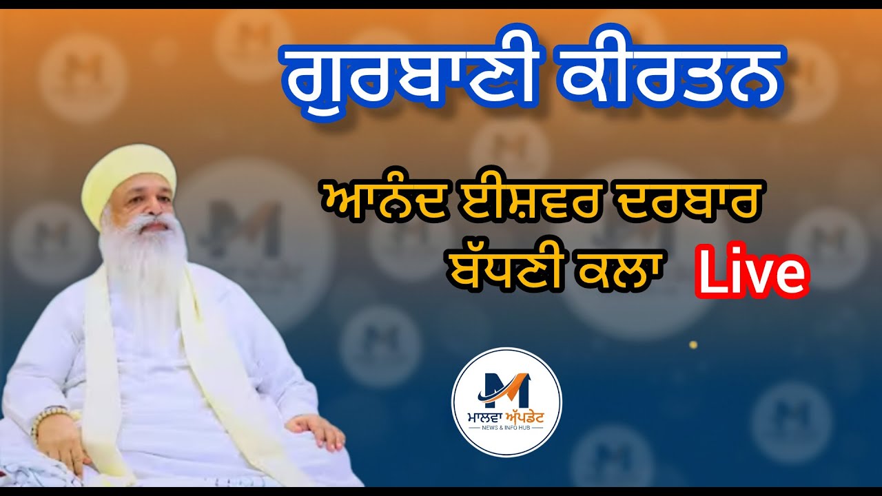 🔴Live ਅਨੰਦ ਈਸ਼ਵਰ ਦਰਬਾਰ(ਨਾਨਕਸਰ)ਬੱਧਨੀ ਕਲਾਂ