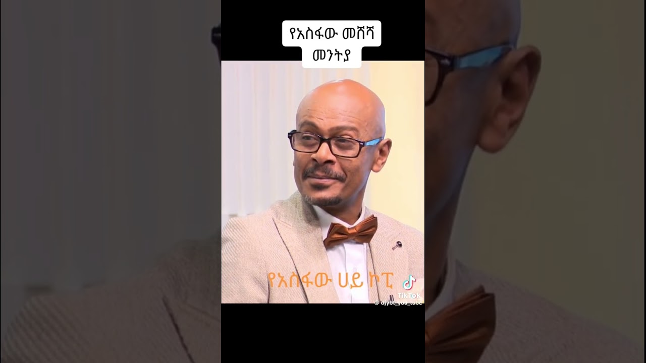 #ethiopiantiktokvideo #makeitviral #followformore #foryoupage #rakebalemayehu #asfawmeshesha_ebstv