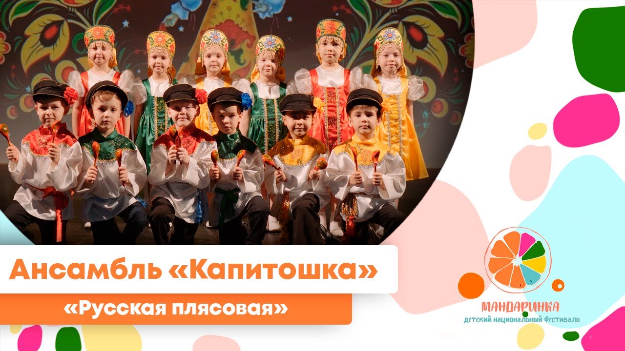 Ансамбль «Капитошка». Танец 