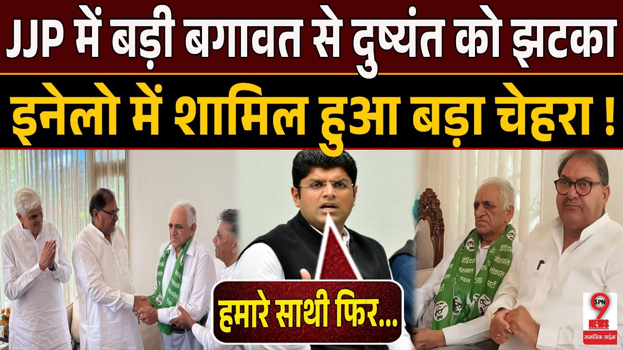 Haryana News : #JJP में #Abhaychautala की बड़ी सेंधमारी,#Dushyant के बड़े नेता #INLD में शामिल !