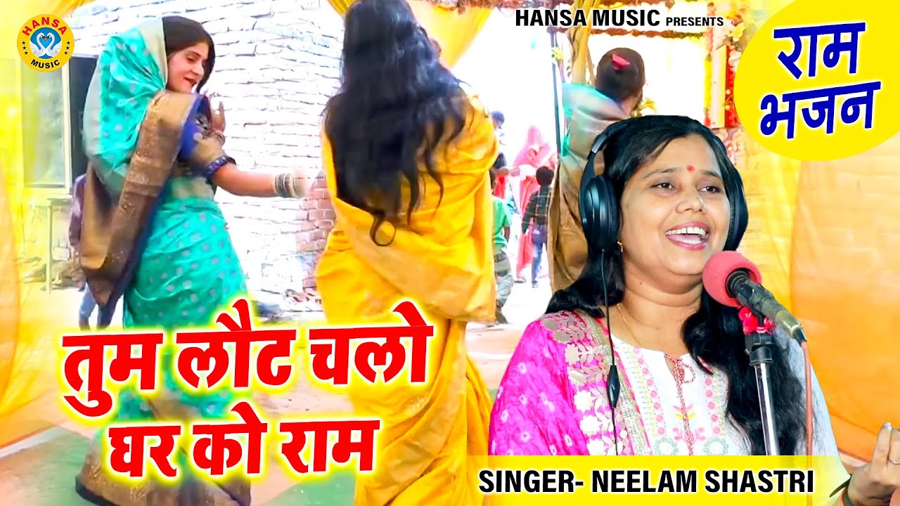 शास्त्री नीलम यादव का शानदार राम भजन ~ तुम लौट चलो घर को राम |  Ram Bhajan #neelam_shastri |