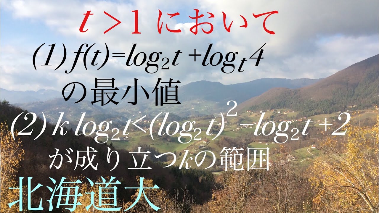 北海道大　対数　不等式　高校数学 Mathematics Japanese university entrance exam