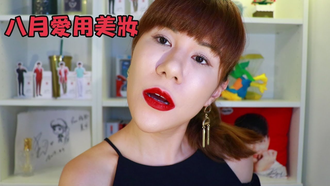 8月份的愛用美妝品(有夠無聊的標題)