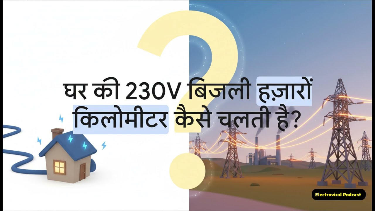 क्या आप जानते हैं HV, EHV और UHV में असली फर्क क्या है? | EP170 | ElectroViral Podcast