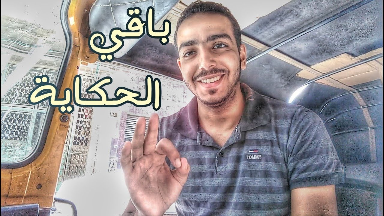 حكايتي مع سرقة التوكتوك الجزء الثاني | الاسطى هندسة |