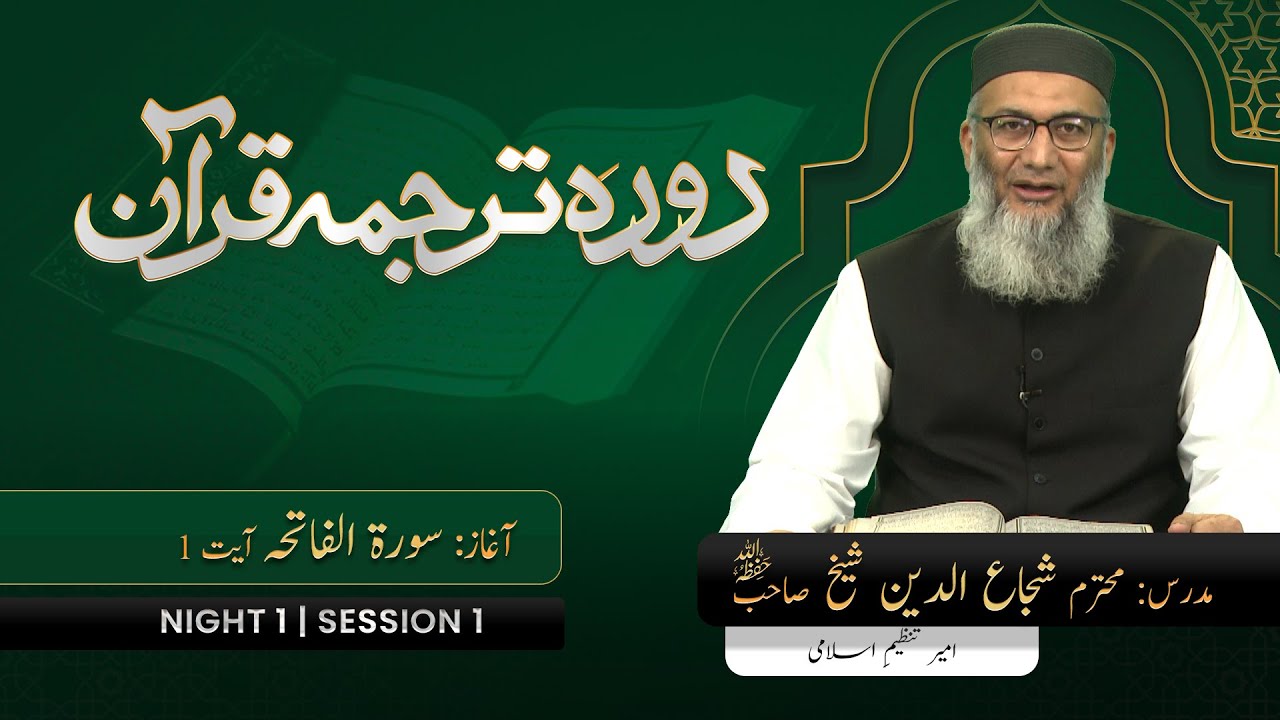 DTQ2025 | Night 1 | Session 1 | Surah Fatiha: 01 | Shujauddin Sheikh
