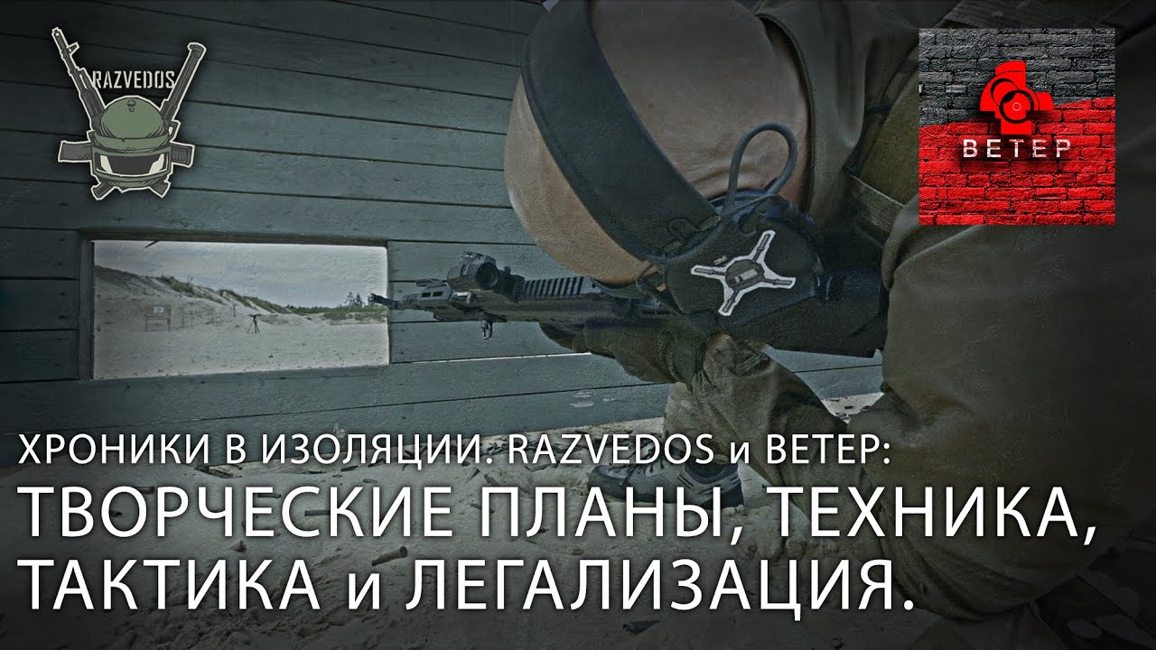 Razvedos и ВЕТЕР: ТВОРЧЕСКИЕ ПЛАНЫ, ТЕХНИКА, ТАКТИКА и ЛЕГАЛИЗАЦИЯ.