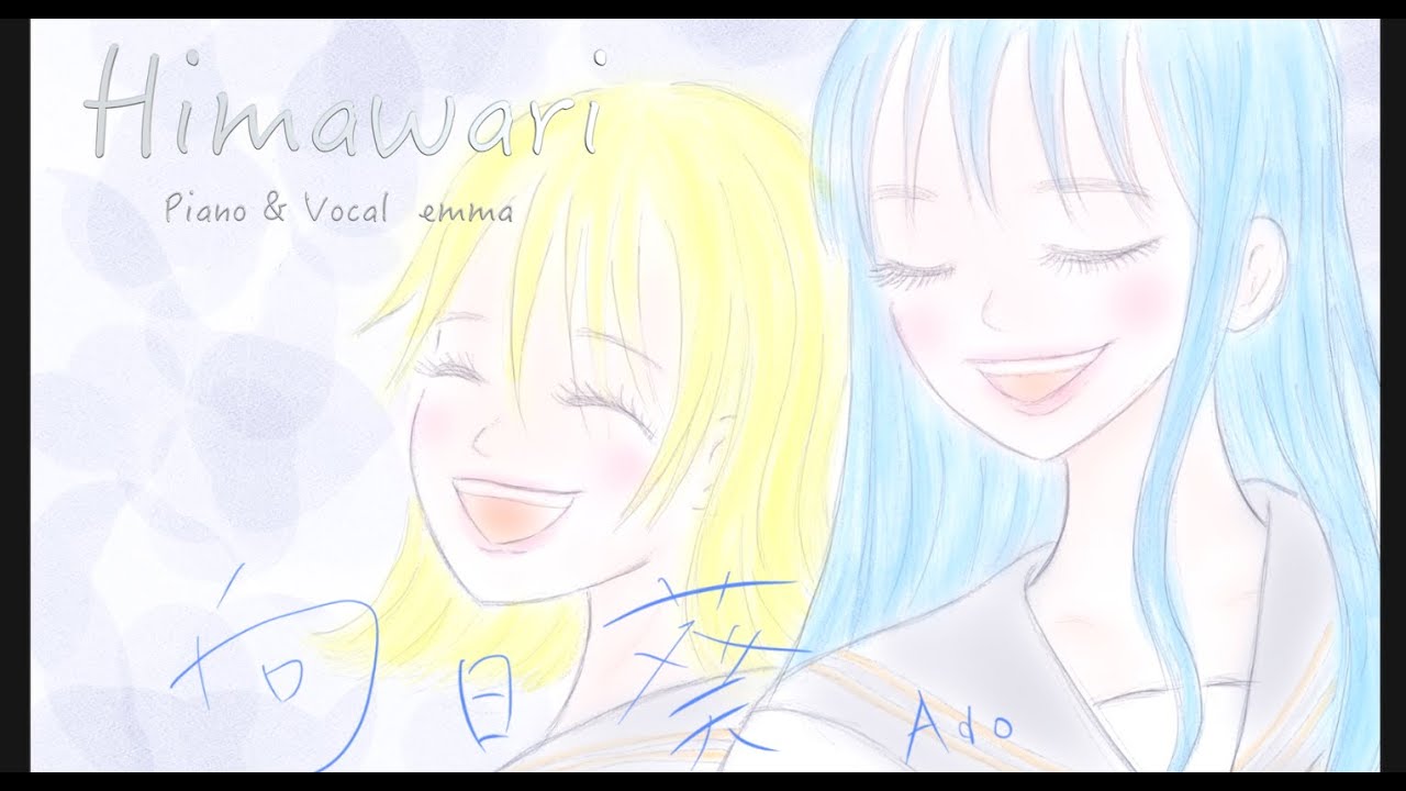 Ado / 向日葵  　大切な方へ【ピアノ弾き語りカバー】