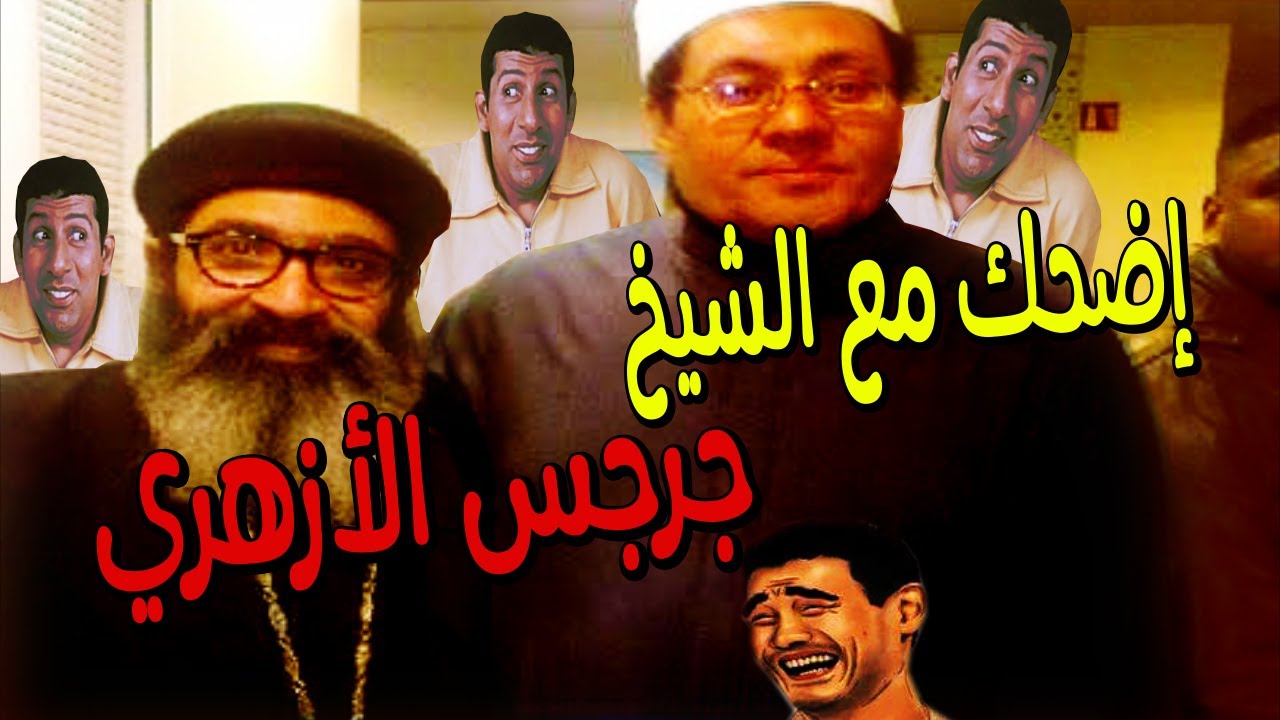 اضحك مع الشيخ جرجس الأزهري المشهور بـ (لامؤاخذة) | قرار إزالة 27