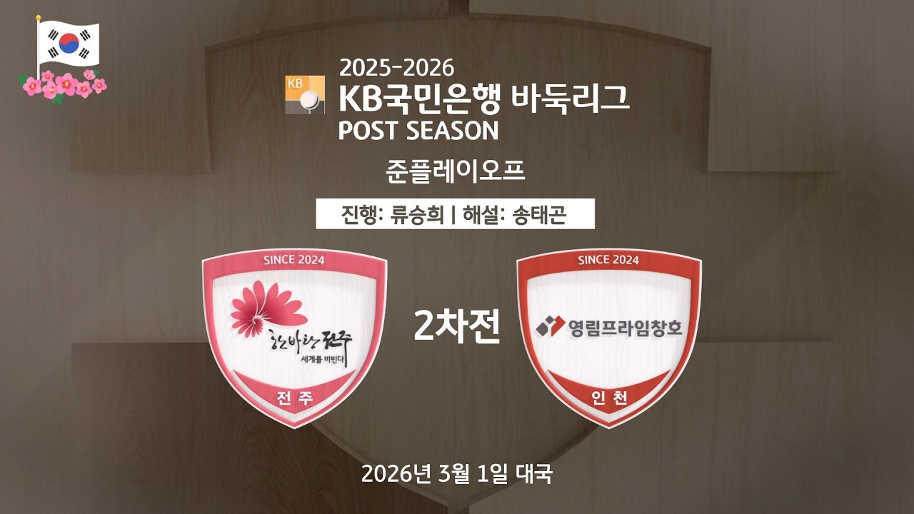 🇰🇷 2026/03/01: 영림프라임창호 vs 전주ㅣ2025-2026 KB국민은행 바둑리그 포스트 시즌 준플레이오프 2차전