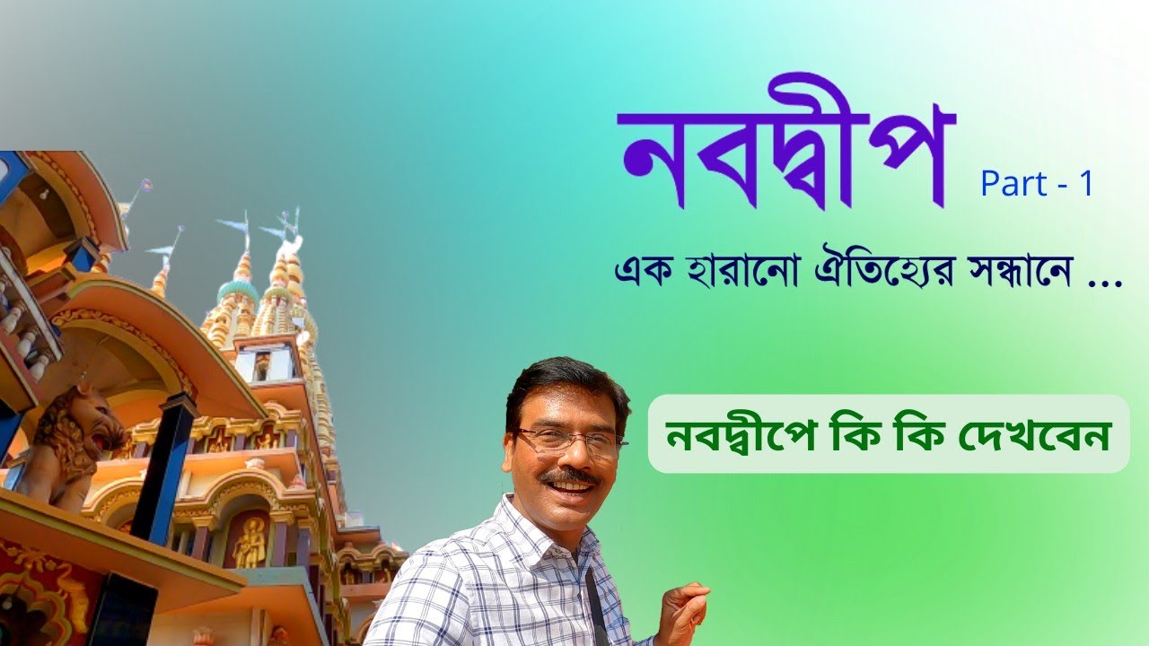Nabadwip || নবদ্বীপ কেন যাবেন || Nabadwip Dham Travel Guide || Sonar Gouranga || Nabadwip Temples