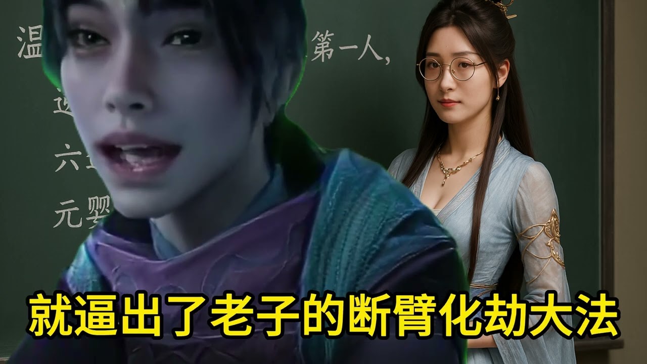 #凡人修仙传 #温天仁#小明剑魔#回答我#即梦ai#ai