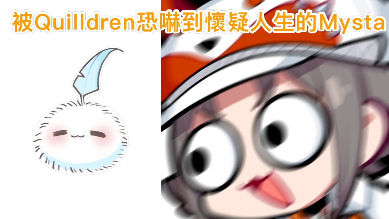 【中/ENG】被Quilldren恐嚇到懷疑人生的Mysta 【NIJISANJI EN I Mysta Rias】