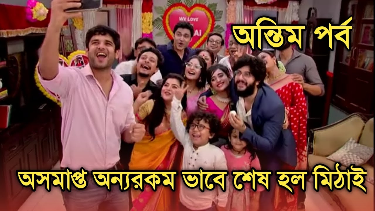 কিছুটা অসমাপ্ত রেখে অন্যরকম ভাবে শেষ হল মিঠাই দেখুন | Mithai last episode