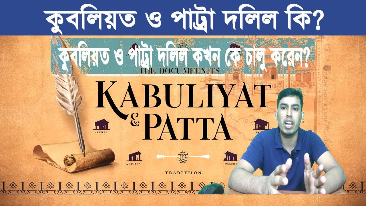 কবুলিয়ত ও পাট্টা প্রথা কি ? What is Kabuliyat and Patta Practice?