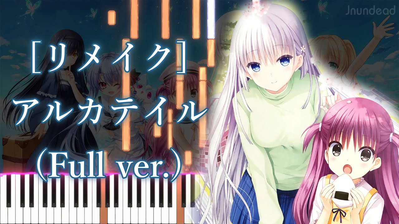 【サマーポケッツ OP】アルカテイル (フル) [リメイク] ピアノアレンジ