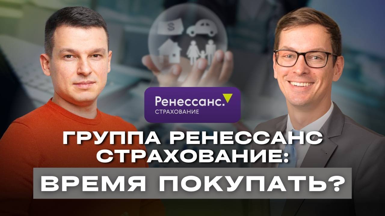 Потенциал Группы Ренессанс Страхование: драйверы роста, возможности и риск