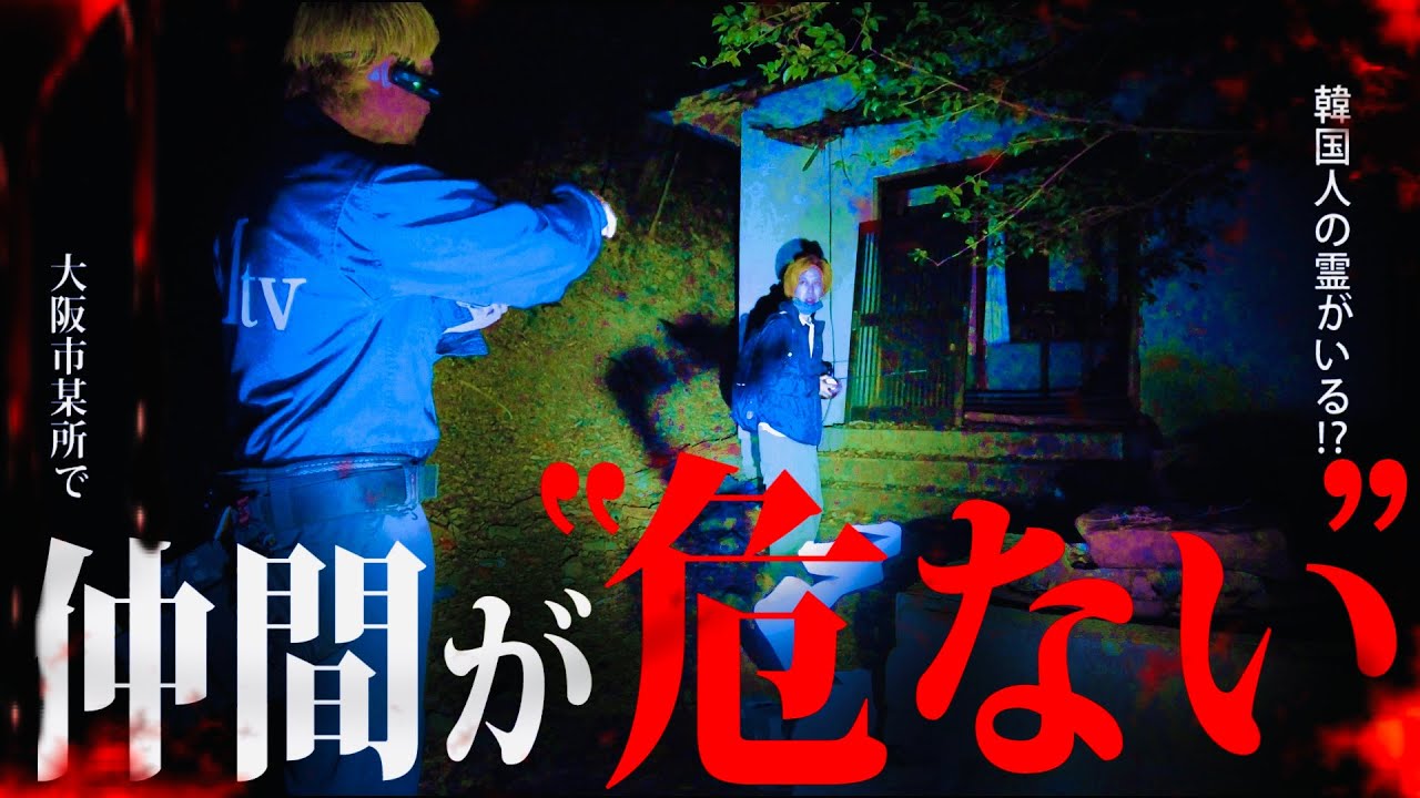 大阪の心霊スポットで仲間がおかしくなった