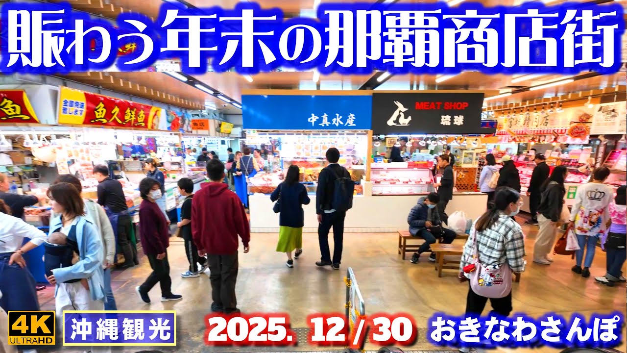 ◤沖縄旅行☂雨天OK◢ 年末の那覇店街は大賑わい♯1128 おきなわさんぽ The bustling Naha shopping district at the end of the year.