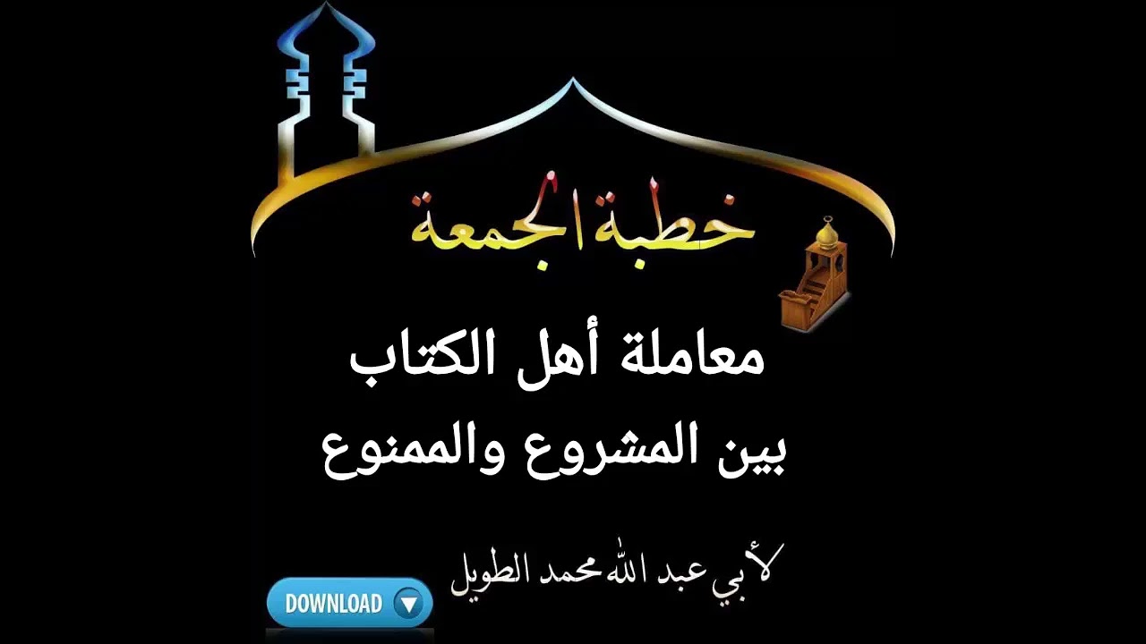 معاملة أهل الكتاب بين المشروع والممنوع