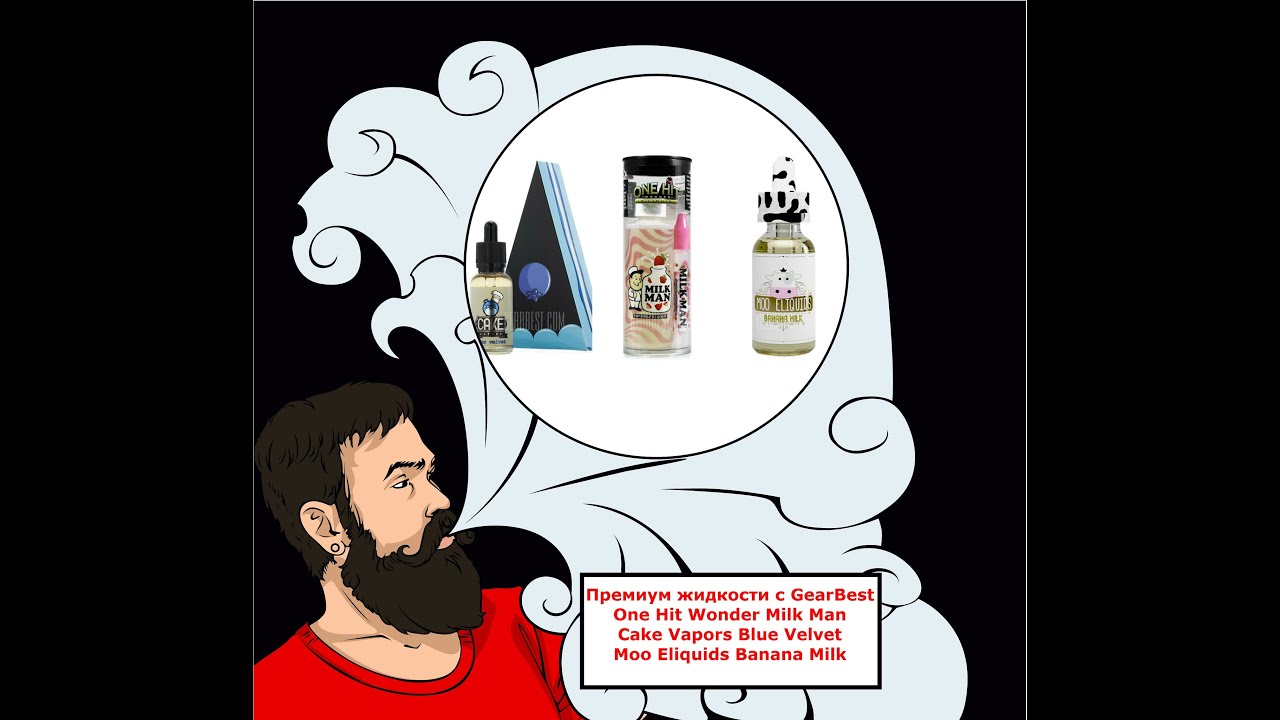 Обзор№93. Премиум жидкости с GearBest, One Hit Wonder Milk Man, Cake Vapors Blue Velvet,Moo Eliquids