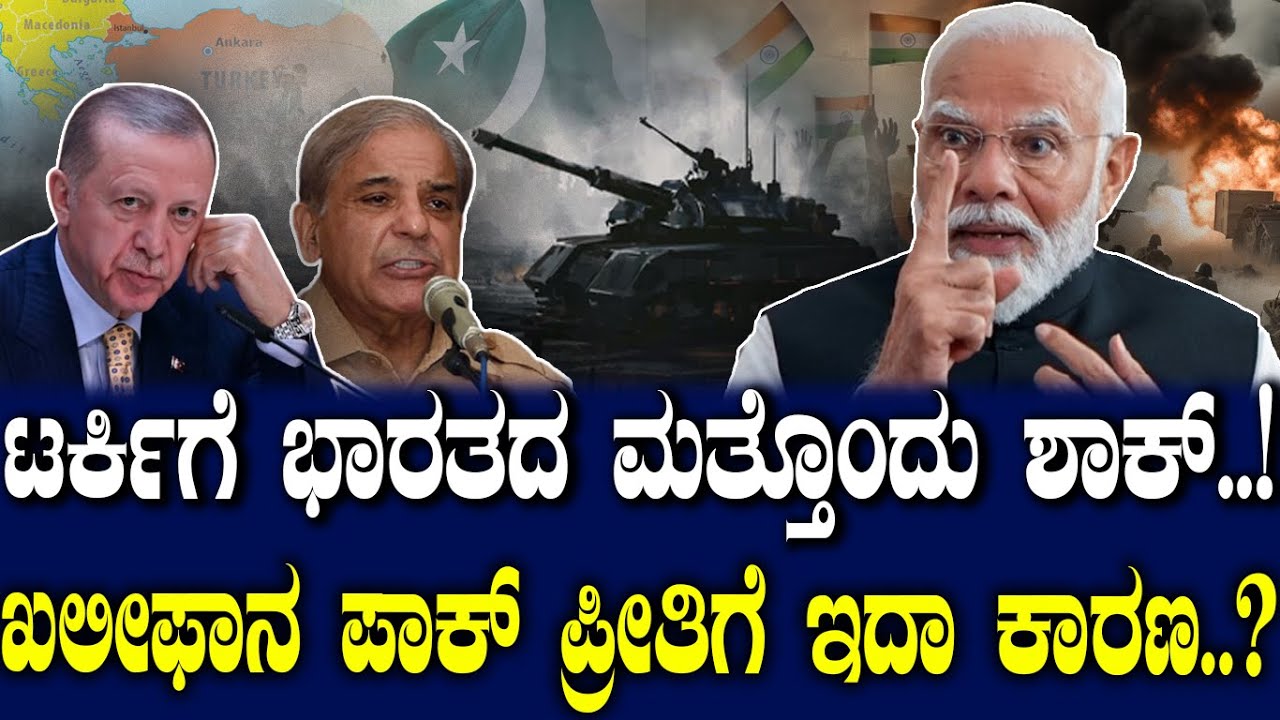 ಟರ್ಕಿಗೆ ಭಾರತದ ಮತ್ತೊಂದು ಶಾಕ್..! ಖಲೀಫಾನ ಪಾಕ್ ಪ್ರೀತಿಗೆ ಇದಾ ಕಾರಣ..?