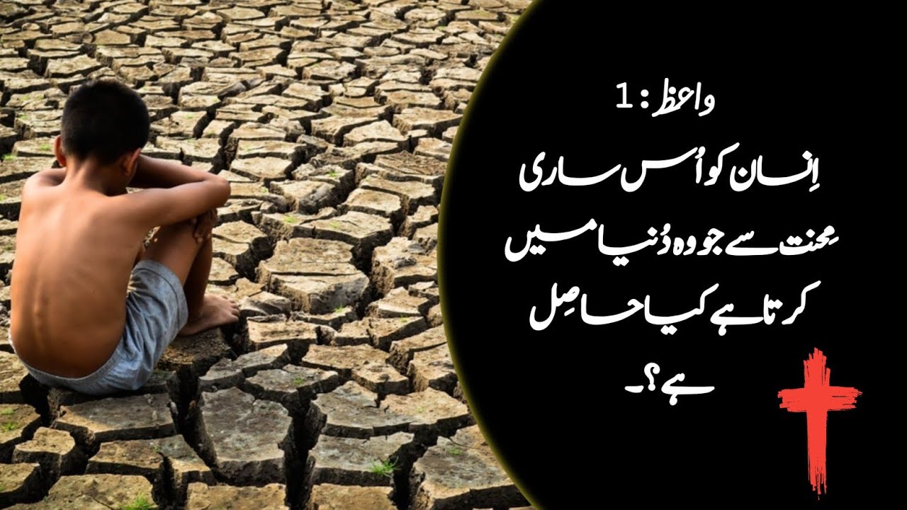 Ecclesiastes 1 | urdu bible reading online | king james bible audio | latest masih geet | واعظ