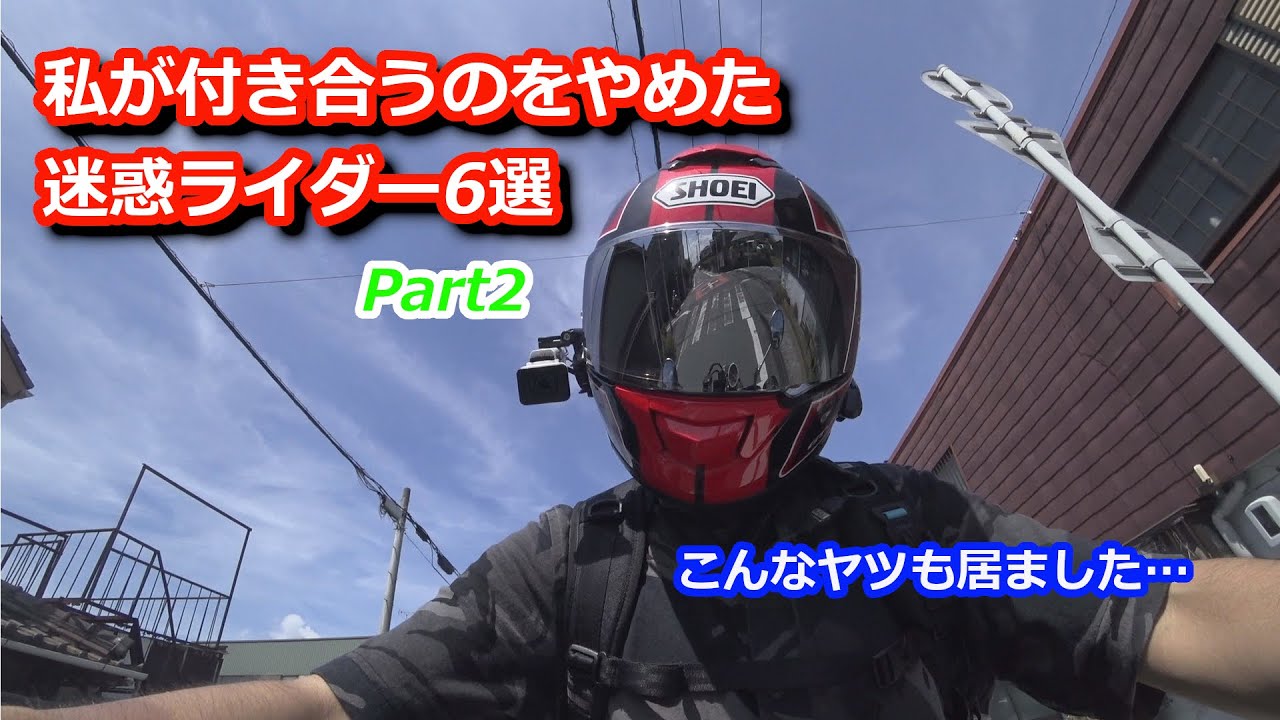 付き合うのをやめた迷惑ライダー６選Part2