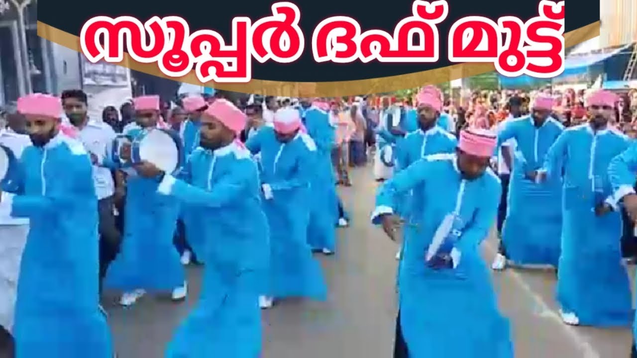 സൂപ്പർ ദഫ് മുട്ട് Performance