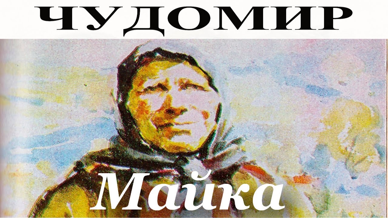 ЧУДОМИР: Майка.