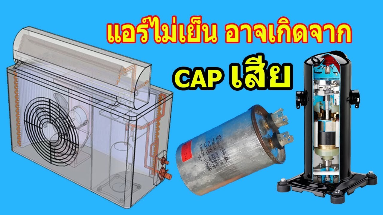 อาการCAPเสีย   แอร์ไม่เย็นมีแต่ลม  และวิธีการแก้ไข