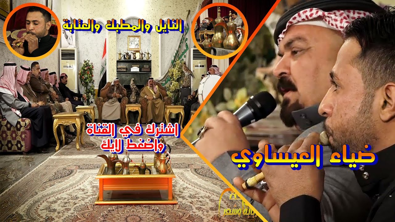 مطبك و نايل و جوبي  عتابه ضياء العيساوي حلقة البوعيسى دبكه وربابه وشعر