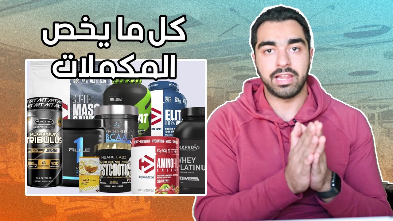 الدليل الشامل للمكملات الغذائية  (7)