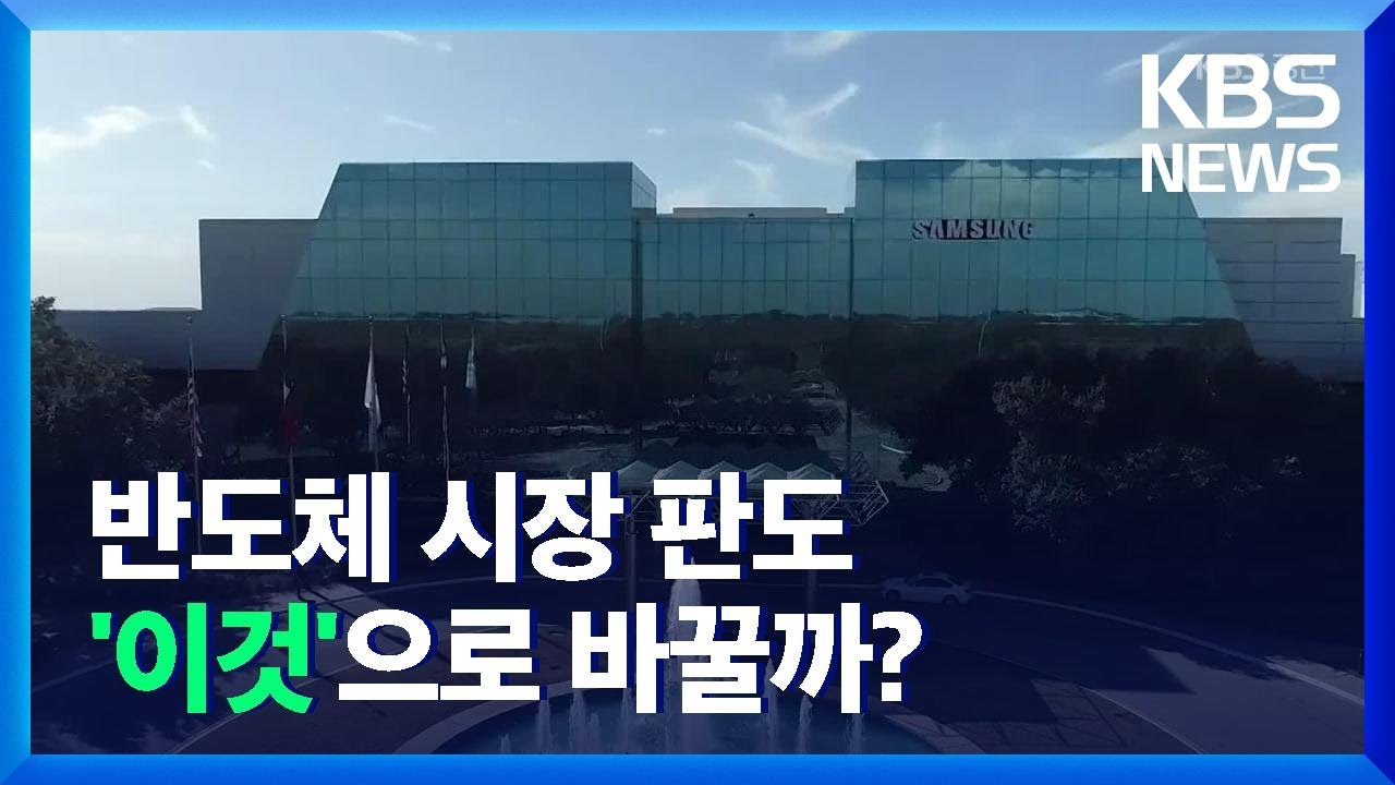 삼성, 미국 테일러시에 20조 원 규모 반도체 공장 건설…시장 판도 바뀌나? / KBS  2021.11.24.