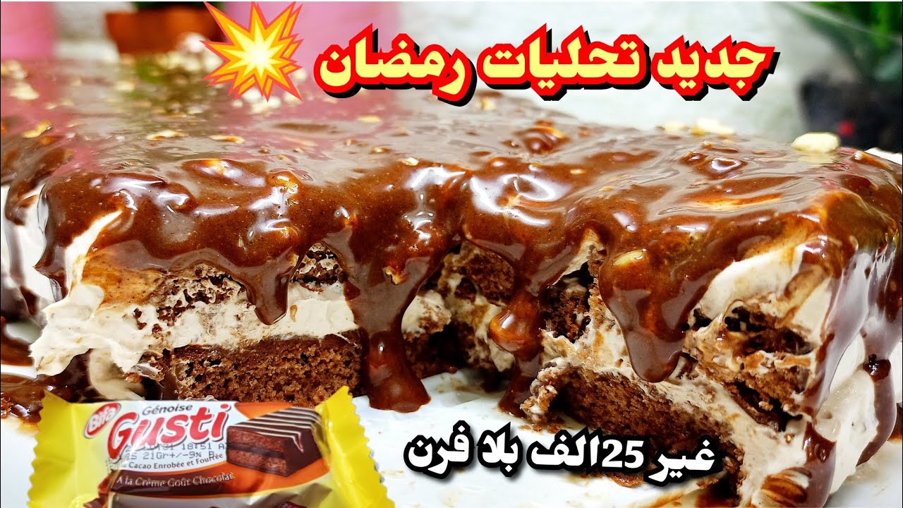 اسرع تحلية رمضانية بدون طياب كلشي بارد في باد توجد في وقفة تقولي باتيسري و اقتصادية 
