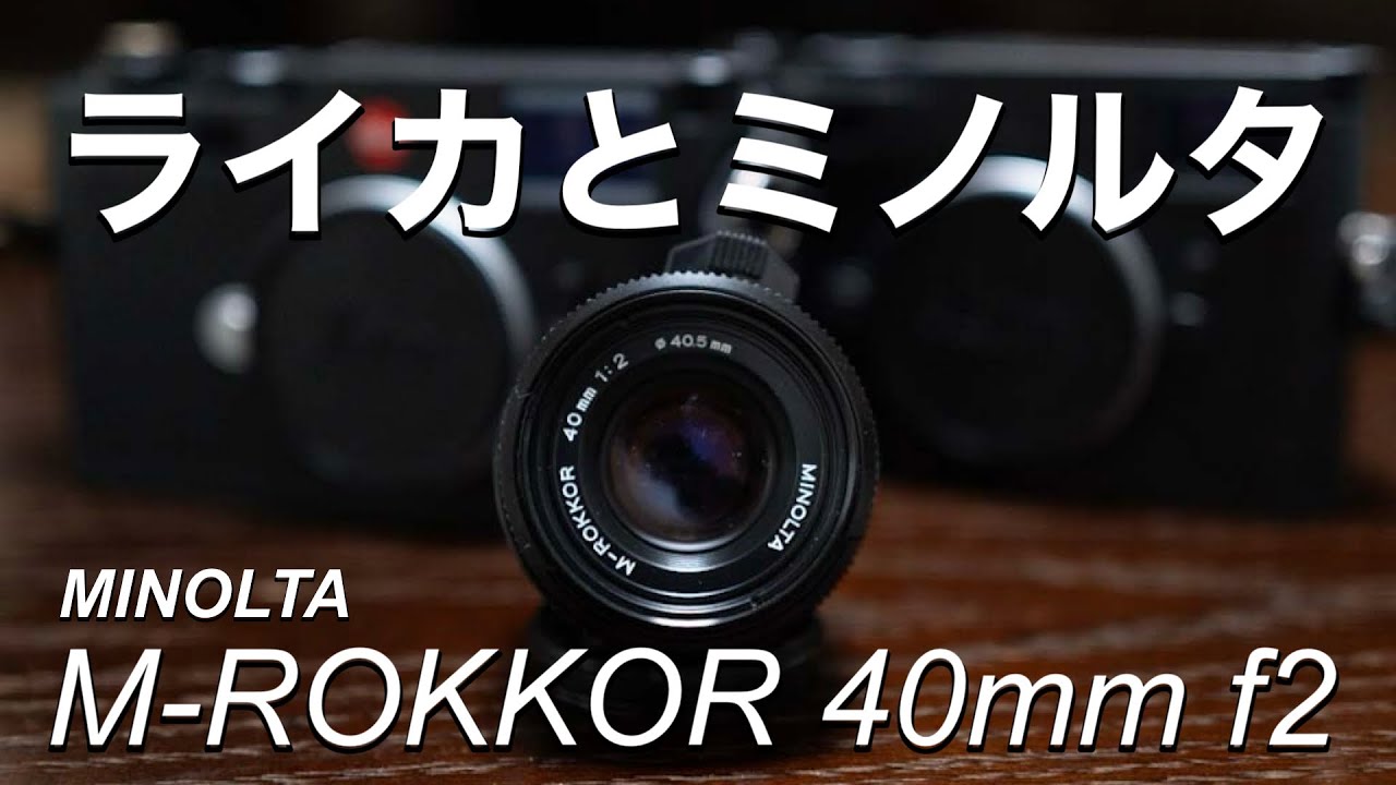 Вдохновляющие старые объективы M11 и M11M были потрясающими для фотосъемки [MINOLTA Rokkor 40mm].
