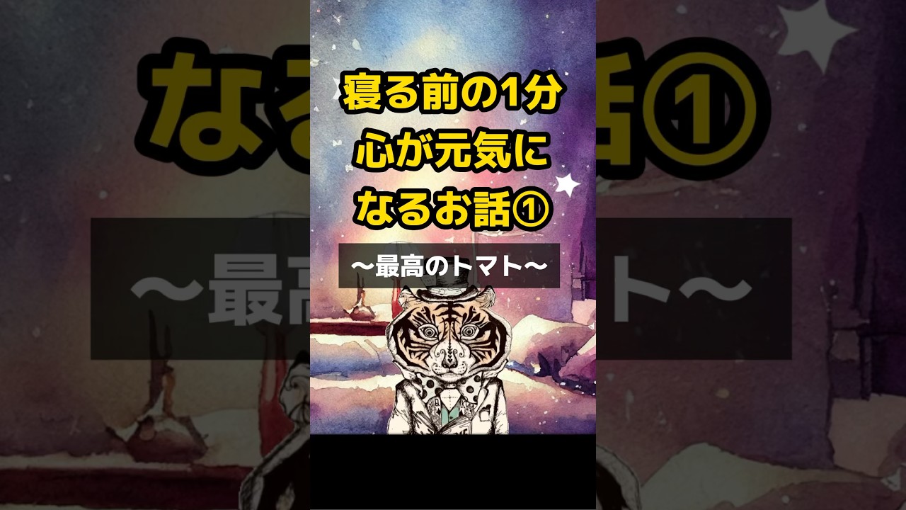 【寝る前1分】心が元気になるお話