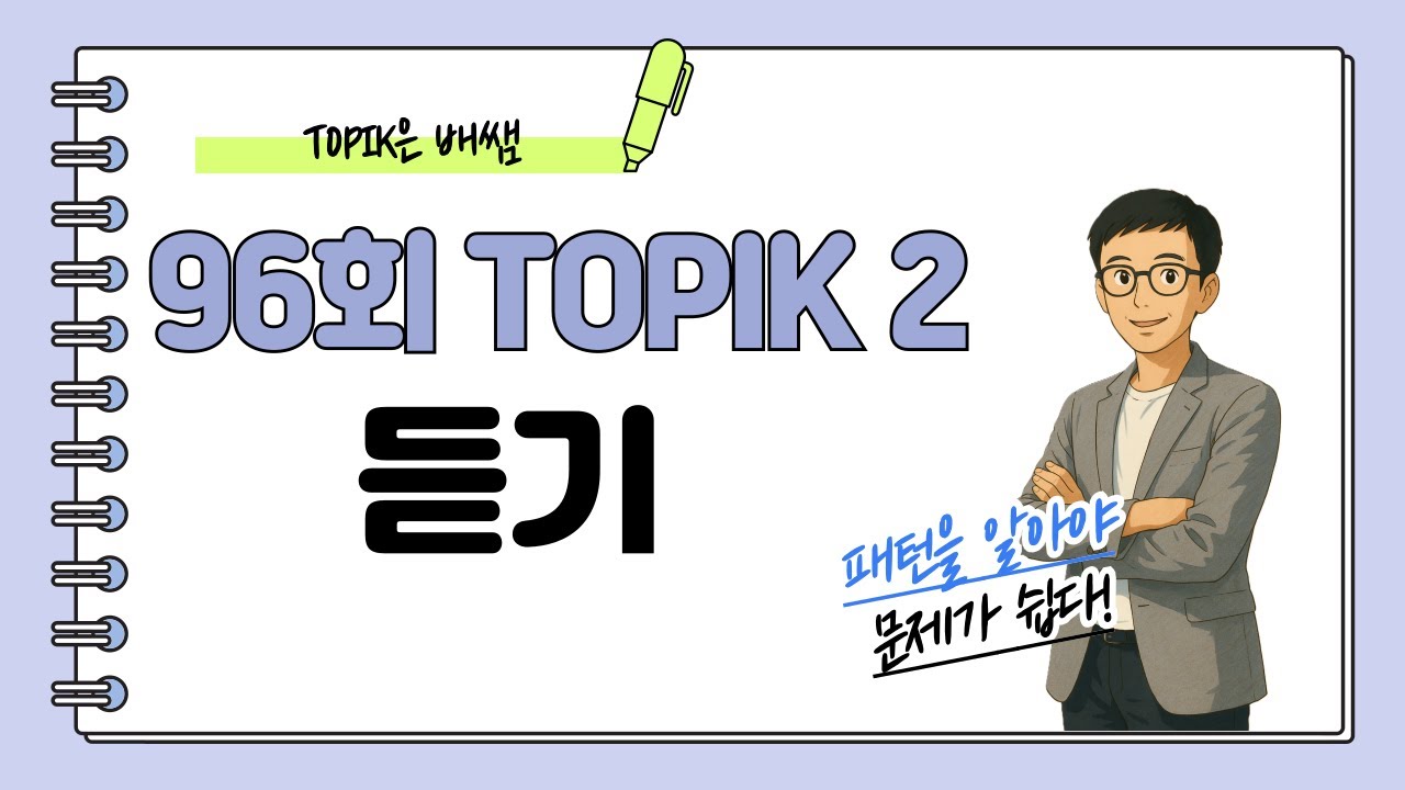 [제96회 TOPIK 2] 듣기 mp3 #topik #topik2 #korean #104topik