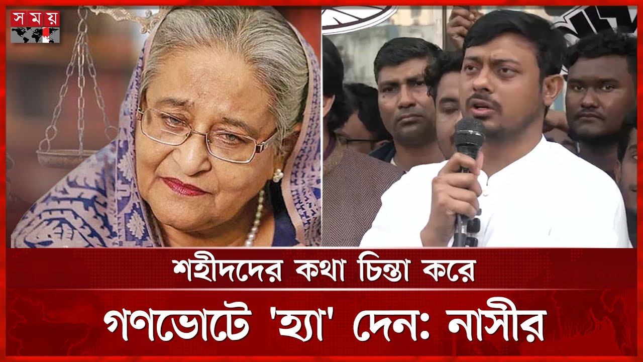 দ্রুত শেখ হাসিনার ফাঁসি কার্যকর করতে চাই: নাসীরুদ্দীন | Nasiruddin Patwary |Sheikh Hasina | Gonovote