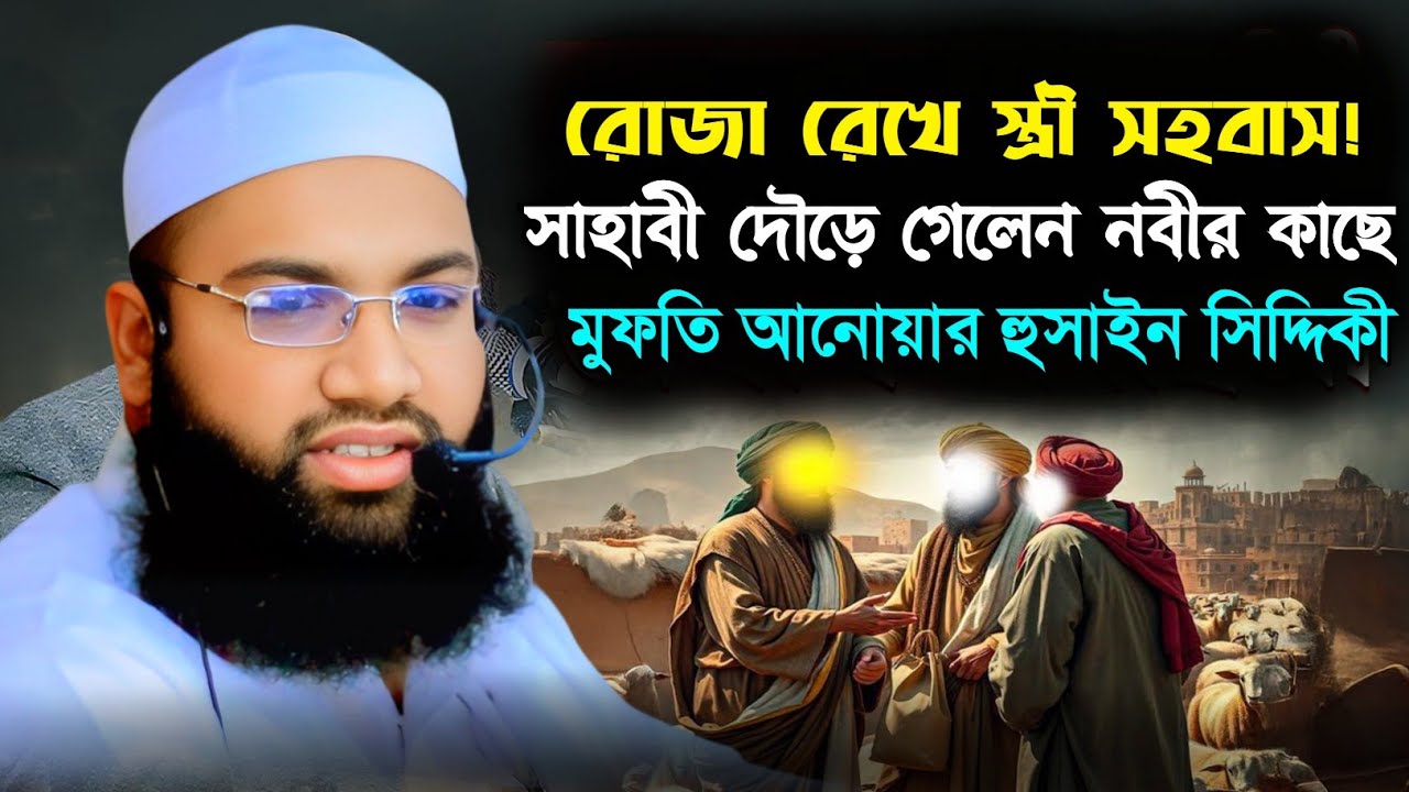রমজানে রোজা রেখে স্ত্রী সহবাস!তারপর নবীজীর কাছে যা ঘটল শুনলে অবাক হবেন | Mufti Anwar Hossain Siddiki