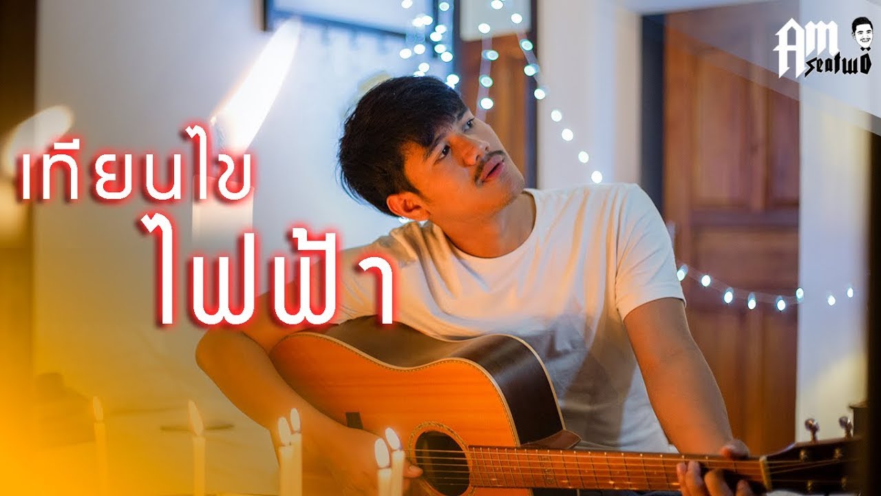 เทียนไขไฟฟ้า-Amseatwo  Video COVER. Acoustic version 】original : นุ้ย สุวีณา RSIAM