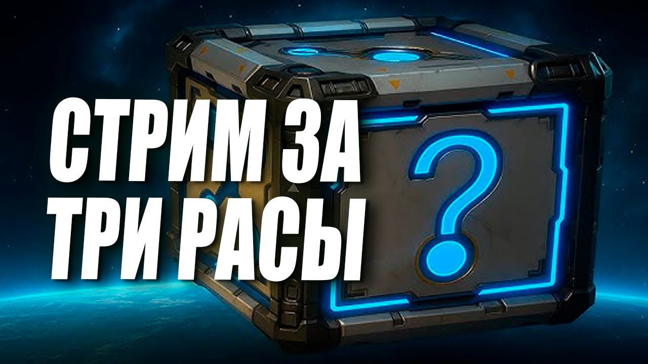 [СТРИМ] Корейский ладдер за Рандом в Грандмастер Лиге в StarCraft 2 - Часть 2