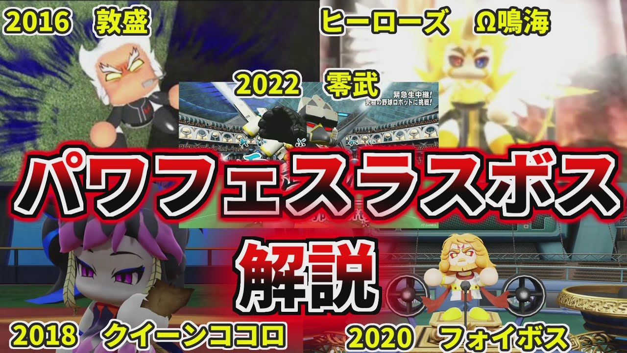 【パワプロ考察】パワフェスの歴代ラスボスを解説！！闇落ちしたキャラ達を見ていこう！！