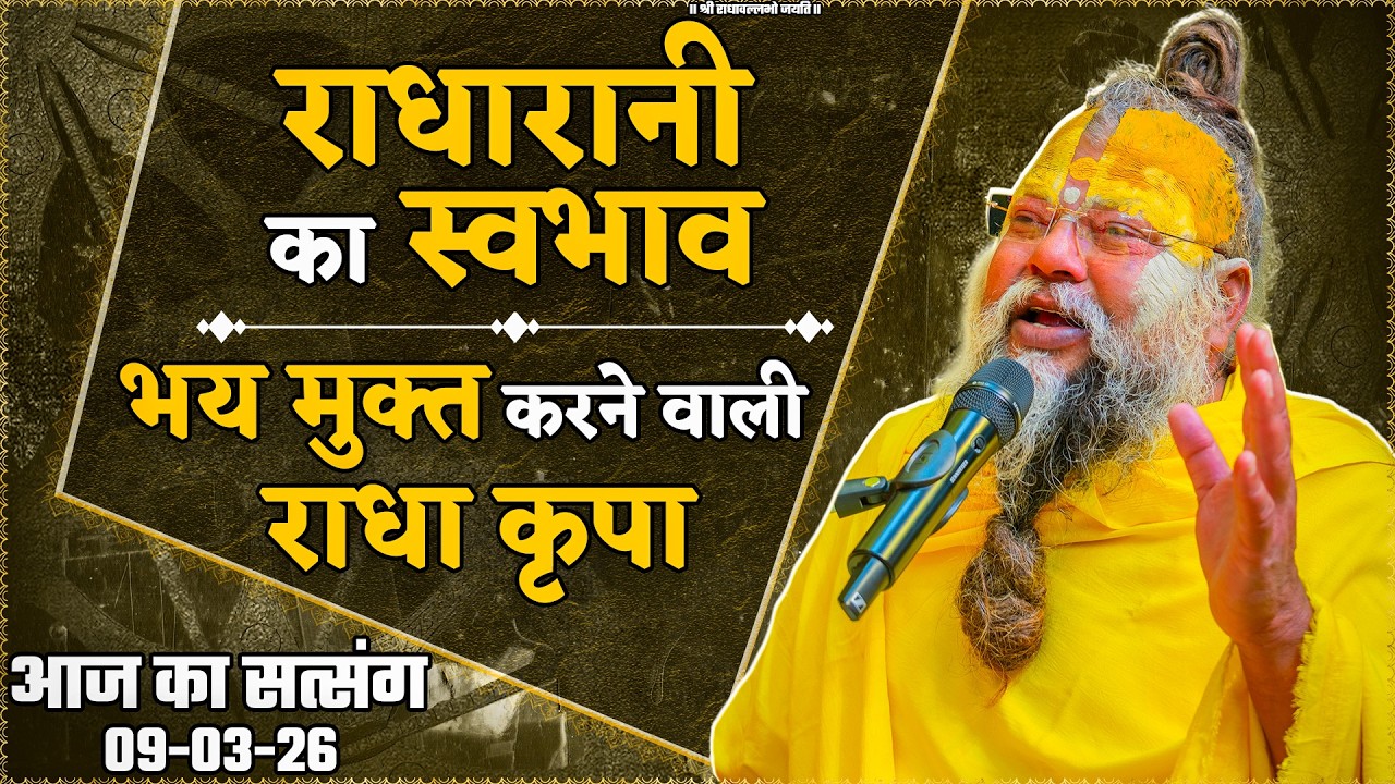 राधारानी का स्वभाव - भय मुक्त करने वाली राधा कृपा // 09/03/2026