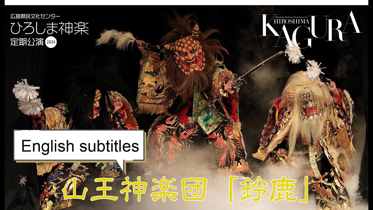 2024.12.25 山王神楽団「鈴鹿」Suzuka